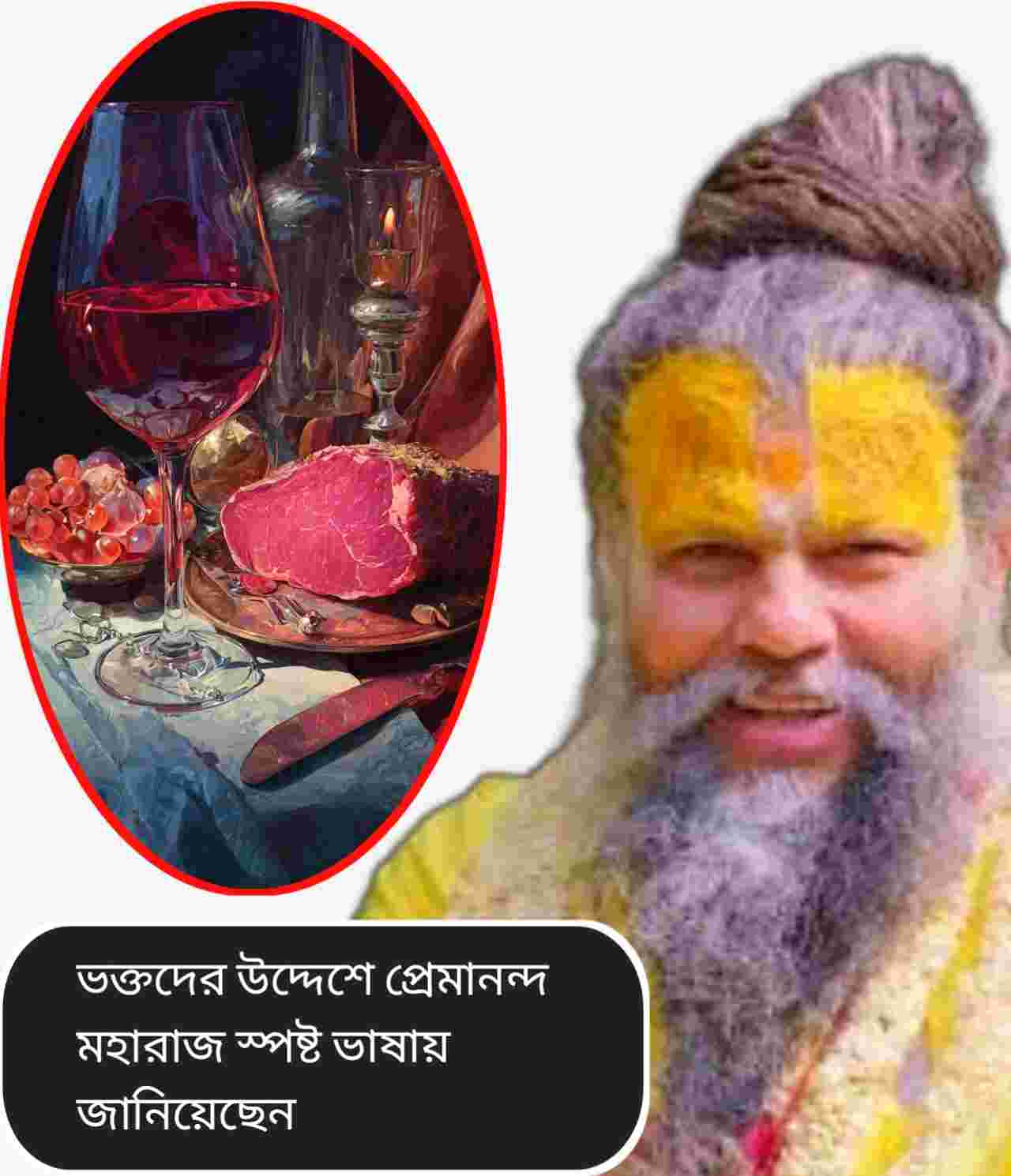 নববর্ষে মদ-মাংস নয়, ভক্তি ও সৎকর্মের পথে চলার আহ্বান প্রেমানন্দ মহারাজের