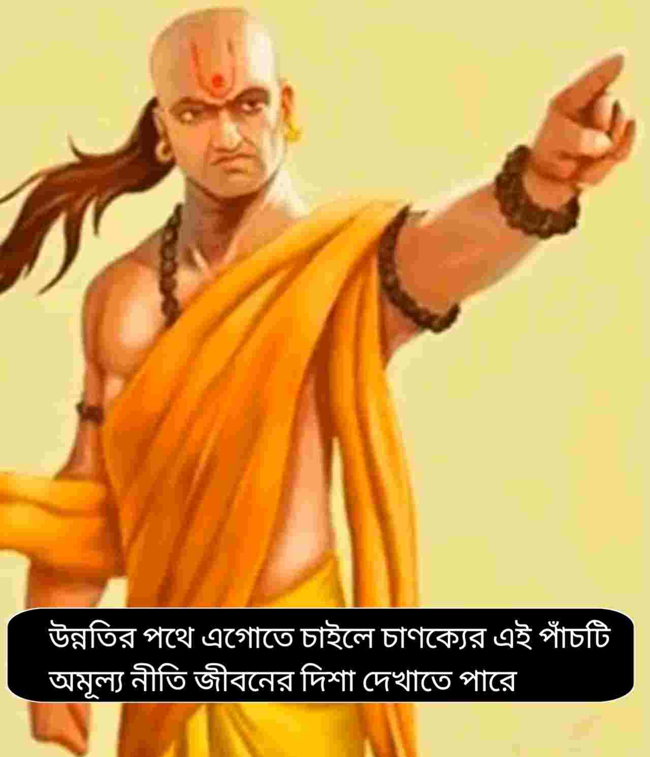 জীবনের দিশা বদলাবে ৫ অমূল্য শিক্ষা, নতুন বছরে চাণক্য নীতিতে সাফল্যের চাবিকাঠি
