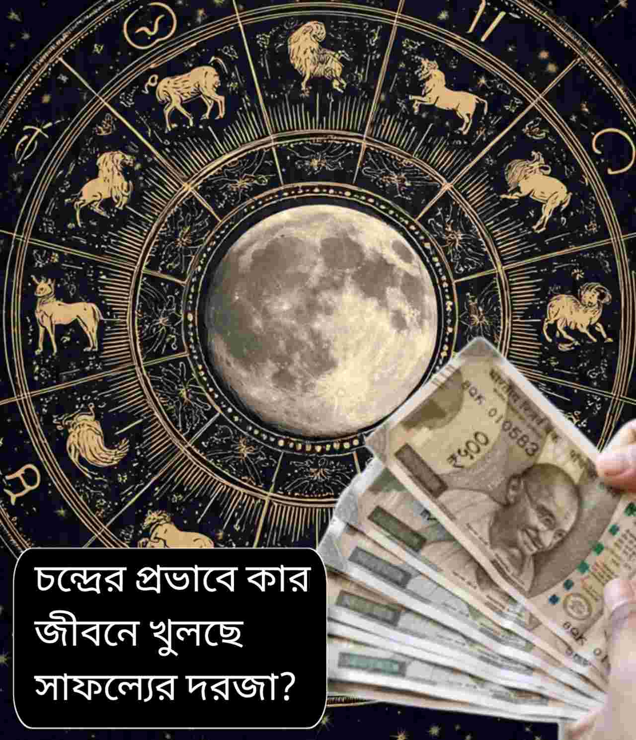 চন্দ্রের প্রভাবে কার জীবনে আসছে সাফল্য, কার বাড়বে সতর্কতা? ২ জানুয়ারি রাশিফল