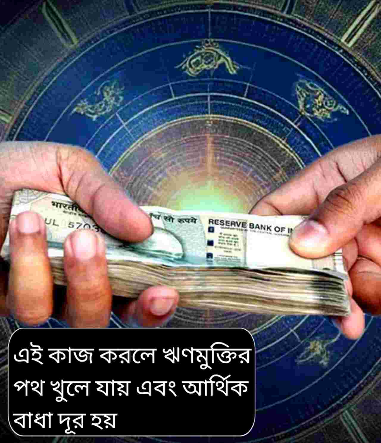 ঋণের ফাঁদে পড়েছেন? জ্যোতিষ মতে সঠিক দিনে ধার নিলেই কাটবে আর্থিক সংকট