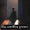 একাকীত্বের মহামারি: পৃথিবীর প্রতি ৬ জনে ১ জন মানসিক নিঃসঙ্গতার শিকার