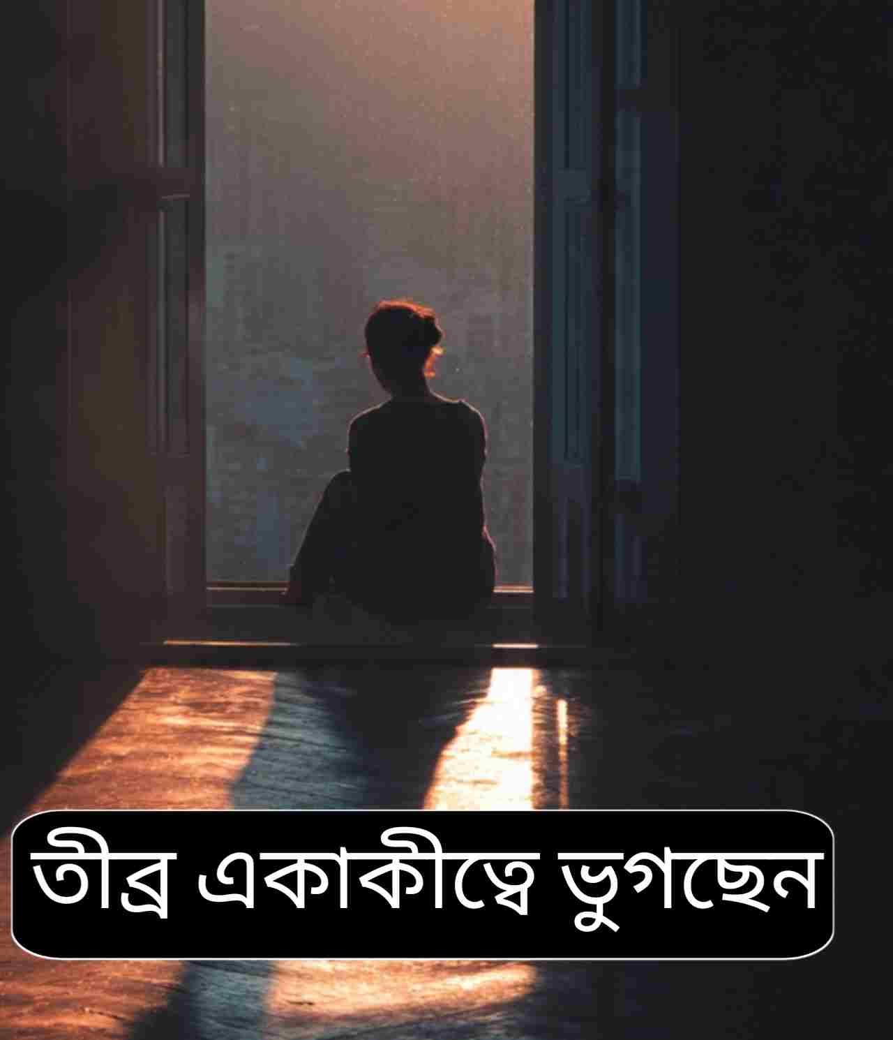 একাকীত্বের মহামারি: পৃথিবীর প্রতি ৬ জনে ১ জন মানসিক নিঃসঙ্গতার শিকার