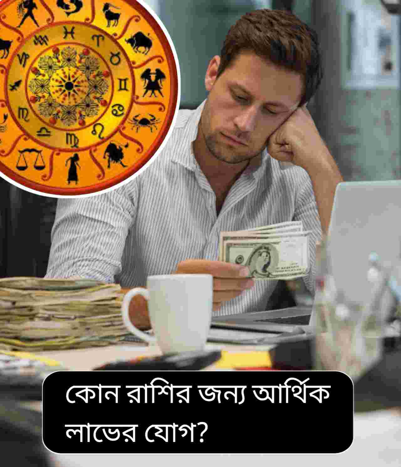 আর্থিক লাভ নাকি কর্মক্ষেত্রে বাধা? জানুন আজকের দিন আপনার কেমন যাবে, ৩ জানুয়ারি রাশিফল