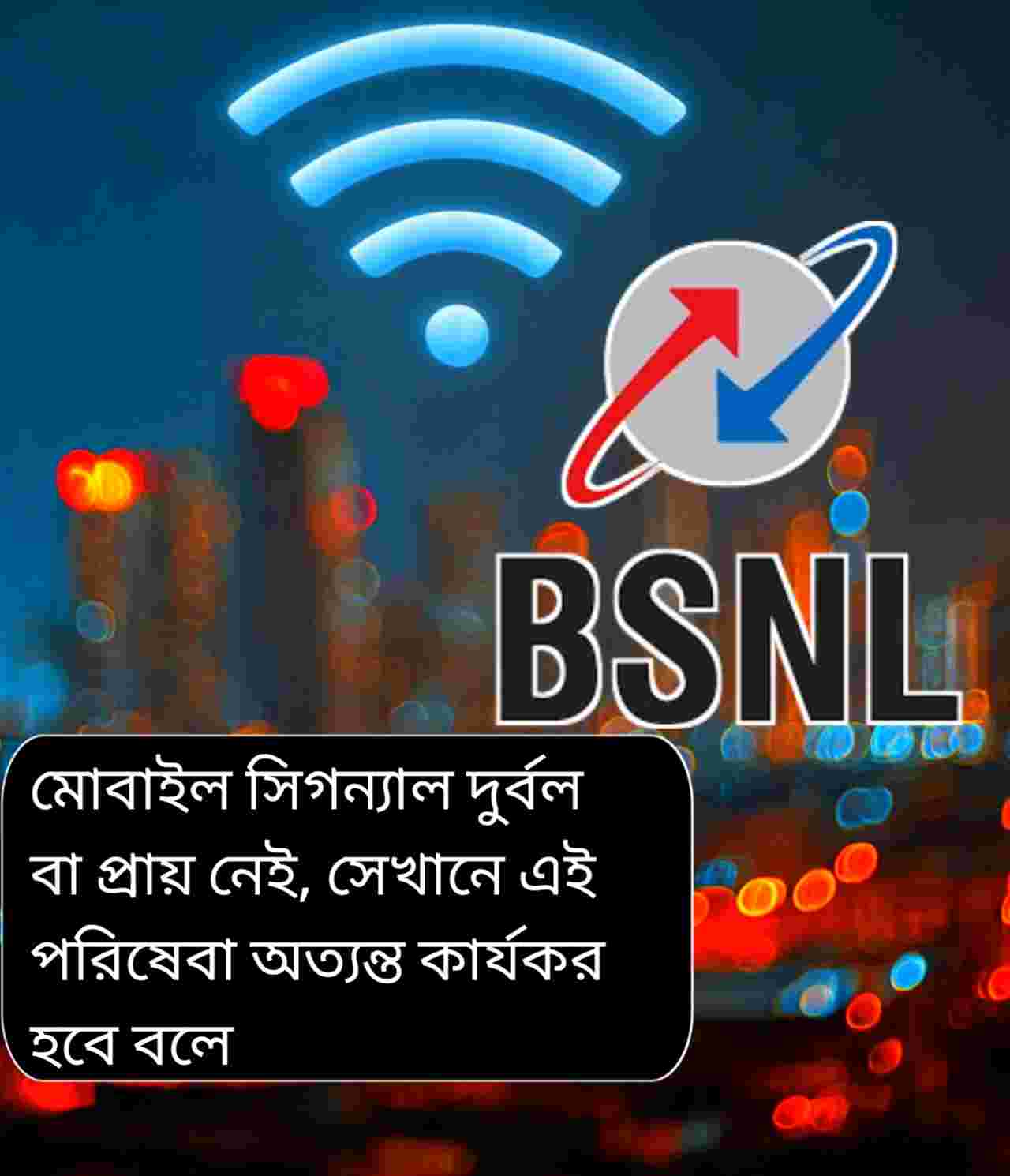সারা দেশে BSNL-এর VoWiFi পরিষেবা চালু, দুর্বল সিগন্যালেও হবে ঝরঝরে কল