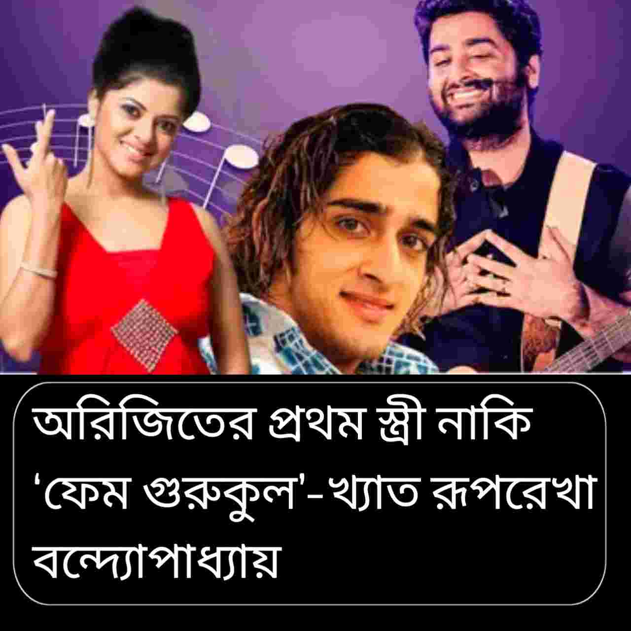 অরিজিৎ সিং–রূপরেখা বিয়ে কি সত্যি? গুজবের জবাবে মুখ খুললেন কাজী তৌকির