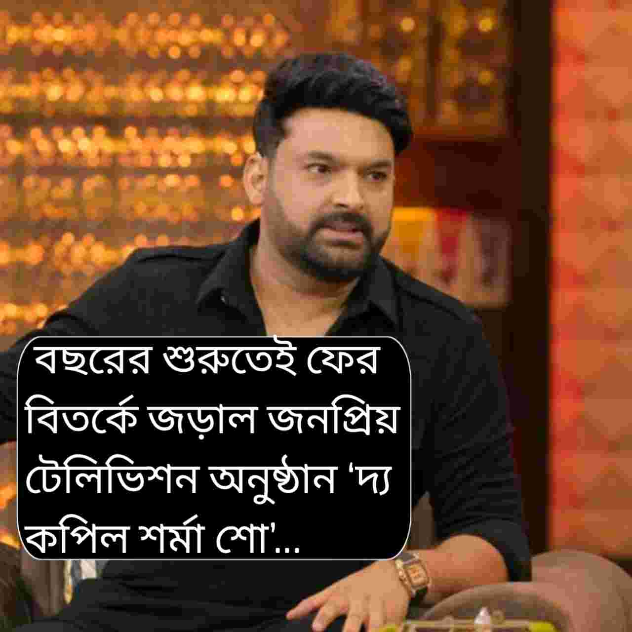 ‘কপিল শর্মা শো’-এর শুটিং দেখতে হলে কত টাকা দিতে হবে? ক্ষোভে ফুঁসছেন অনুরাগীরা