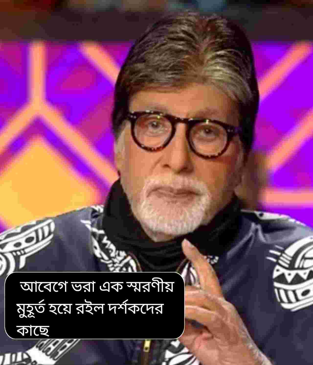 ২৫ বছরের আবেগের বিদায়: কেবিসি মঞ্চে চোখে জল অমিতাভ বচ্চনের