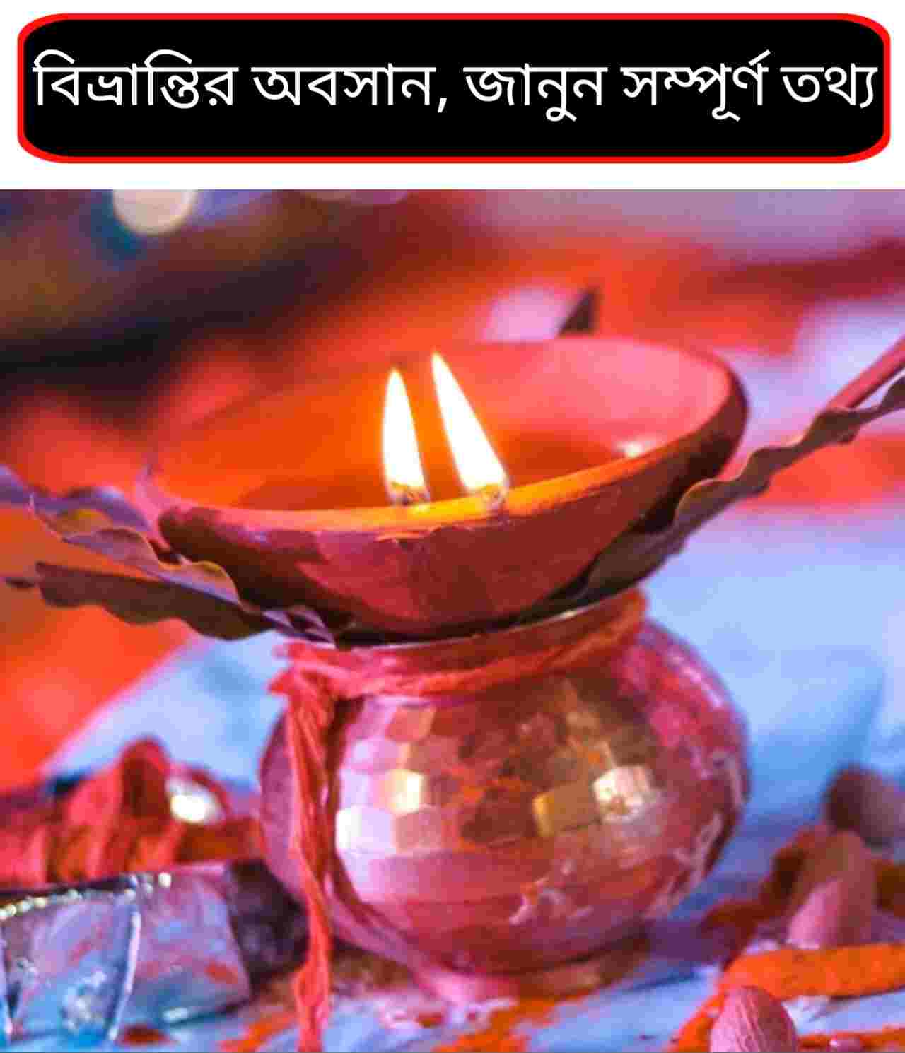 মকর সংক্রান্তি ২০২৬: ১৪ না ১৫ জানুয়ারি? জানুন সঠিক তারিখ, পুণ্যকাল ও করণীয়-বর্জনীয়