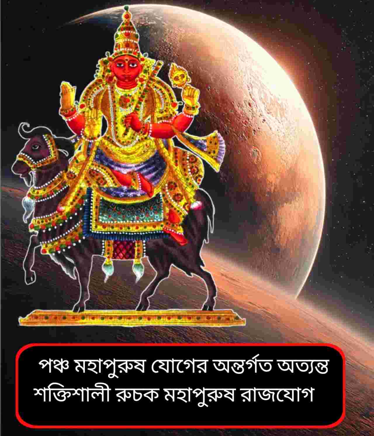 রুচক মহাপুরুষ রাজযোগ ২০২৬: সংক্রান্তির পর মঙ্গলের উচ্চস্থানে পাঁচ রাশির জীবনে আসছে বিপুল আর্থিক সাফল্য