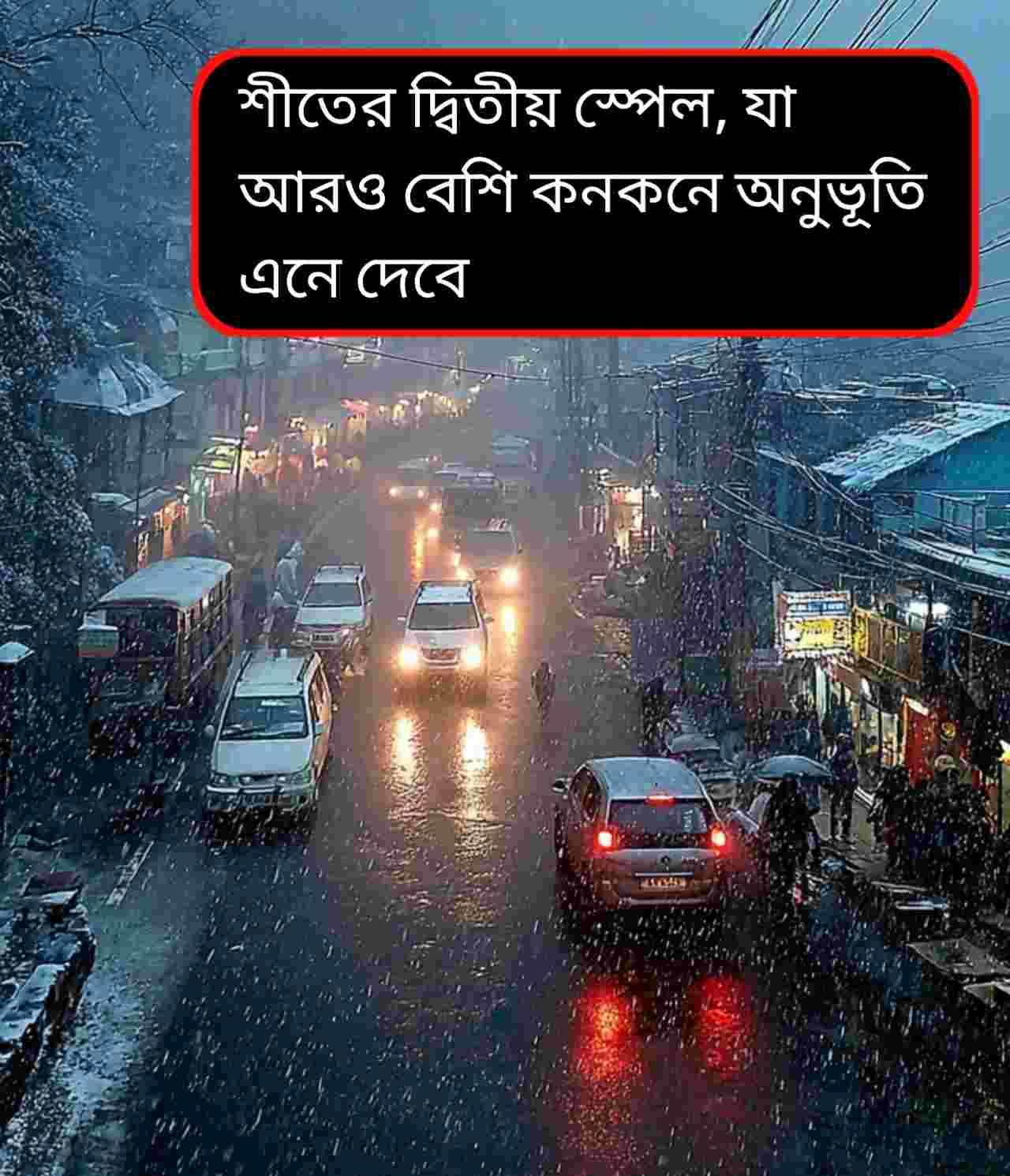 আজকের আবহাওয়া আপডেট: ফের কনকনে ঠান্ডার কামড়, দার্জিলিংয়ে তুষারপাতের সম্ভাবনা!