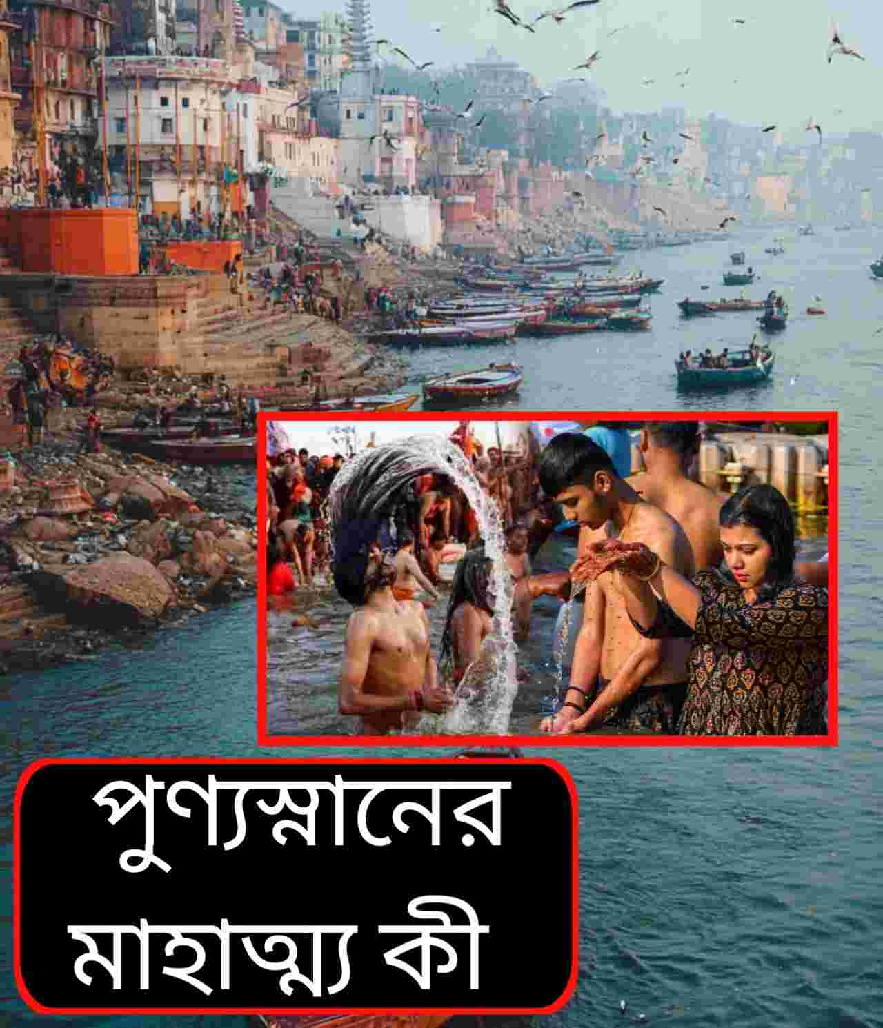 মকর সংক্রান্তি থেকে মৌনী অমাবস্যা: ২০২৬ সালে পুণ্যস্নানের সমস্ত শুভ তিথি এক নজরে