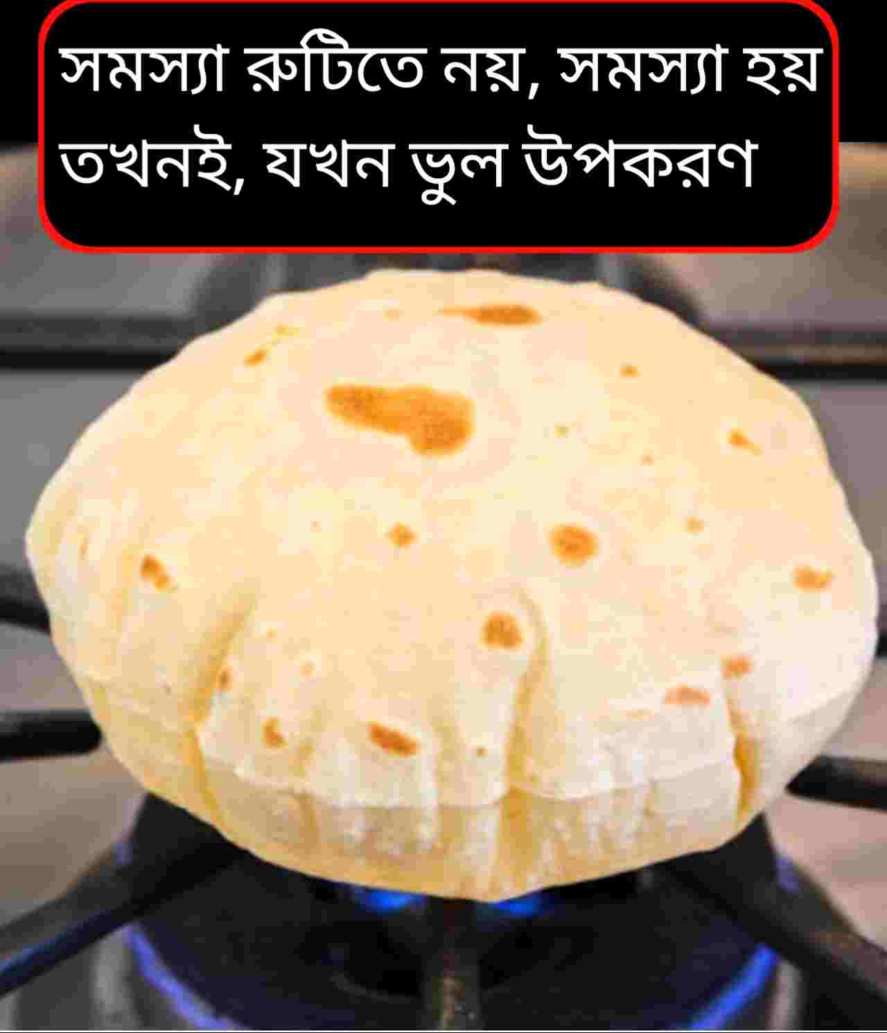 রুটি বাদ নয়, বুদ্ধি করে বাছুন: শর্করা নিয়ন্ত্রণ থেকে হাড় মজবুত রাখার সহজ উপায়