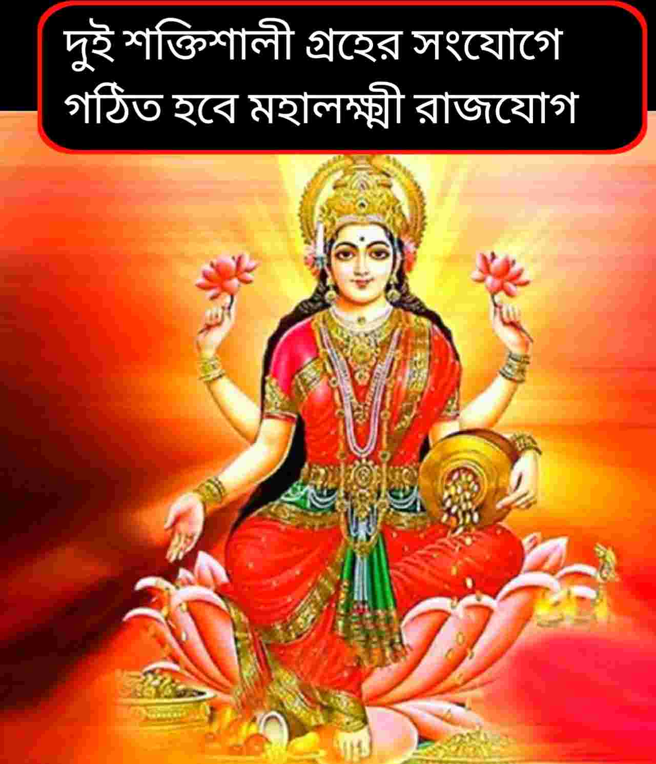 বছরের শুরুতেই মহালক্ষ্মী রাজযোগ: মেষ, বৃষ ও মকর রাশির জীবনে সাফল্য ও সমৃদ্ধির জোয়ার