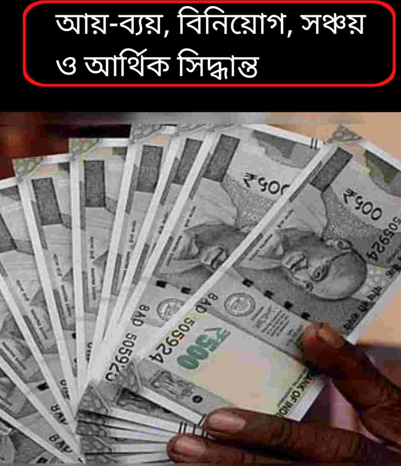 নতুন আয়ের সুযোগ কার, আর্থিক টান কার?