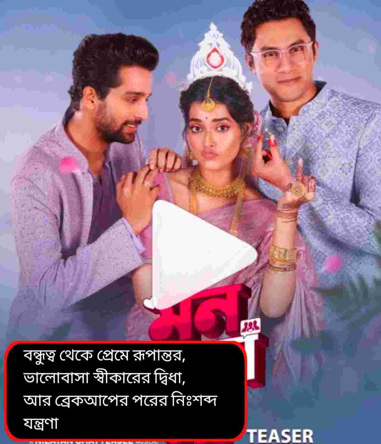 মন মানে না: ভালোবাসা কি মন না মস্তিষ্কের খেলা? টিজারে উঠল প্রেমের জটিল প্রশ্ন
