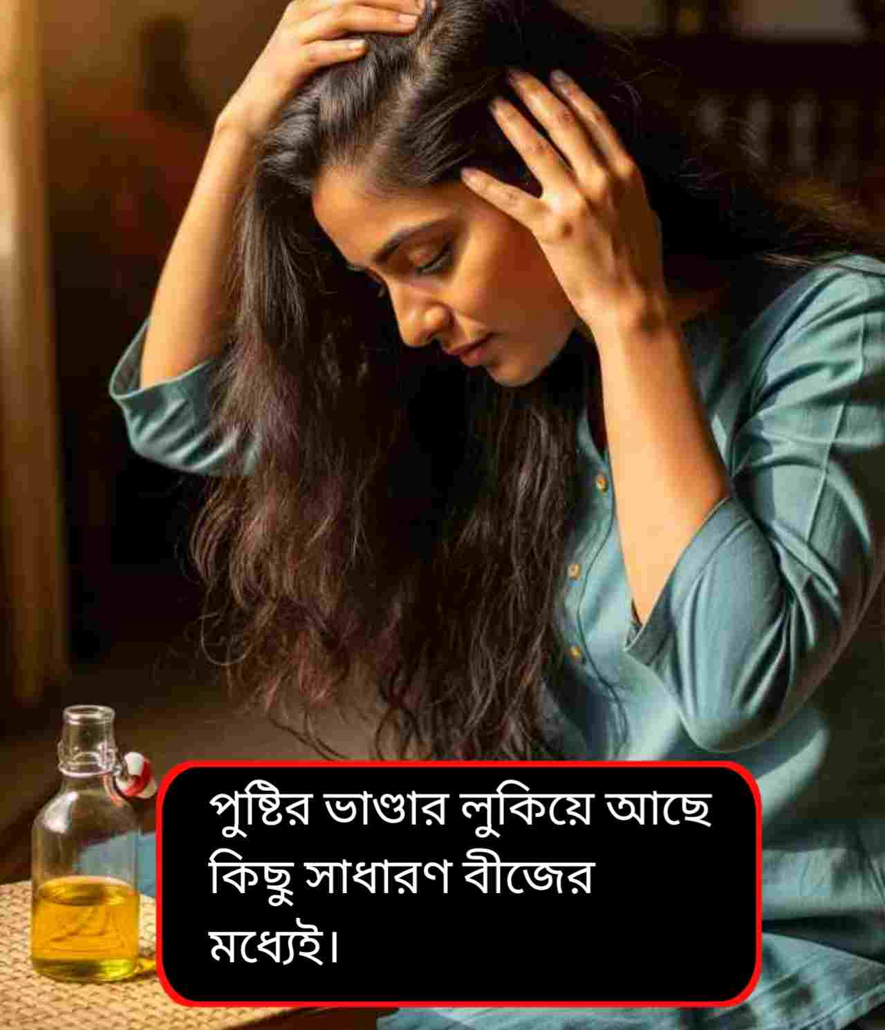 Hair care: দামি সিরামের দরকার নেই! এই ৩ বীজেই বন্ধ হবে চুল পড়া