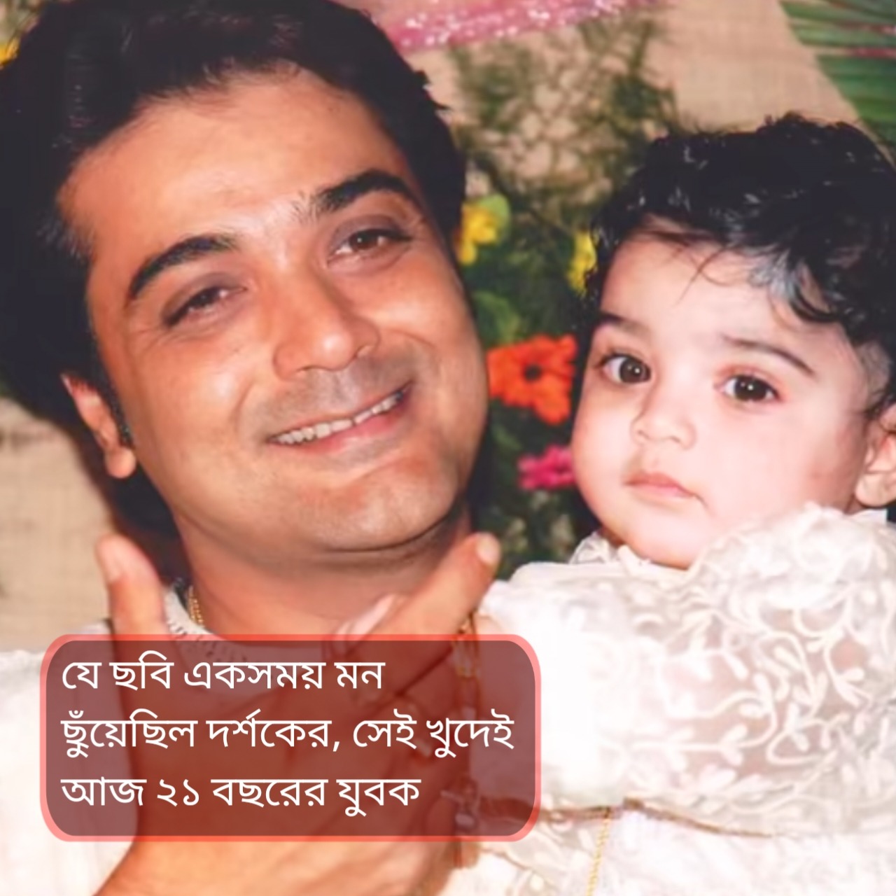 প্রসেনজিতের কোলে থাকা এই কিউটের ডিব্বার আজ জন্মদিন: চিনতে পারলেন?