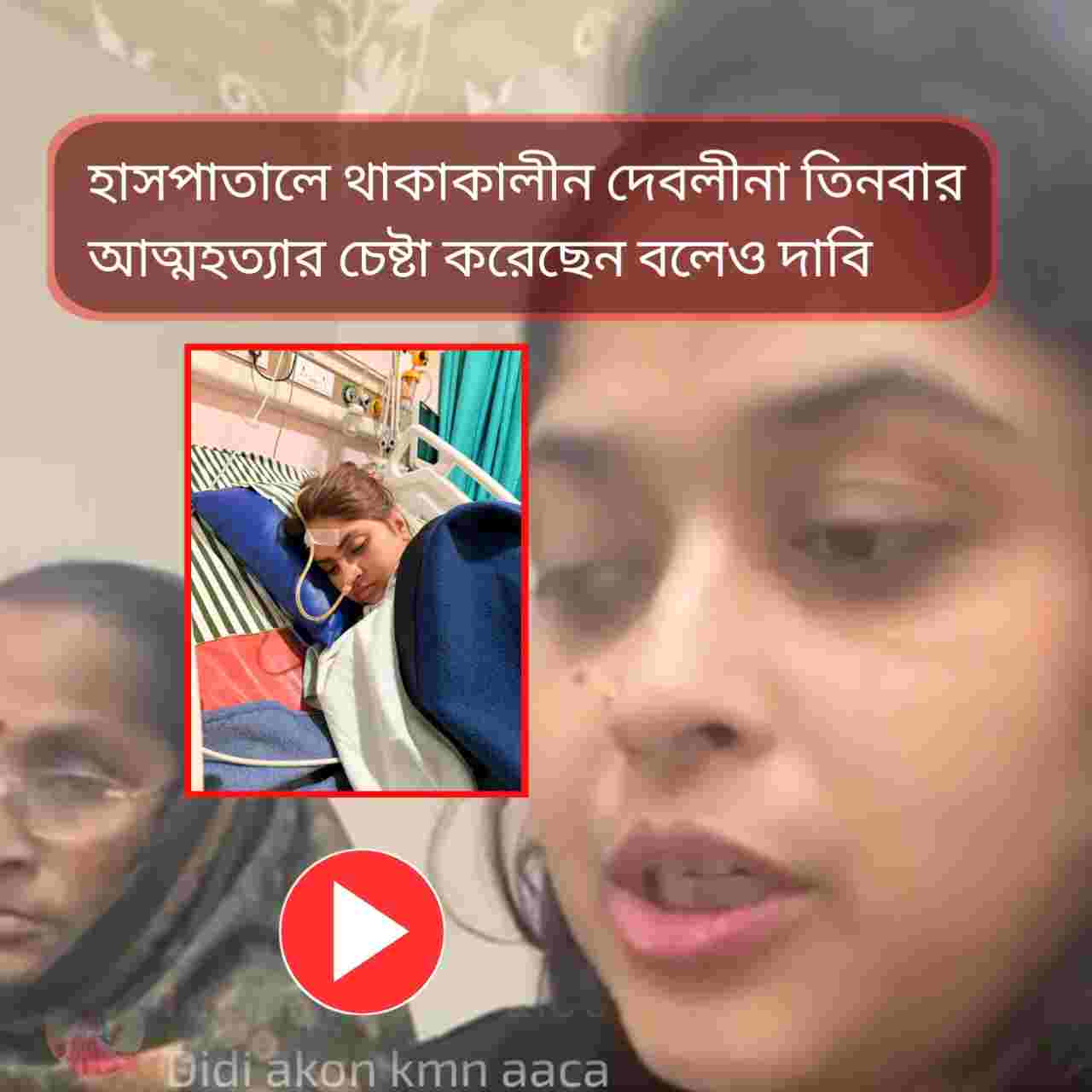 হাসপাতালে তিন বার আত্মহত্যার চেষ্টা দেবলীনার, খোঁজ নেয়নি বর-শাশুড়ি!
