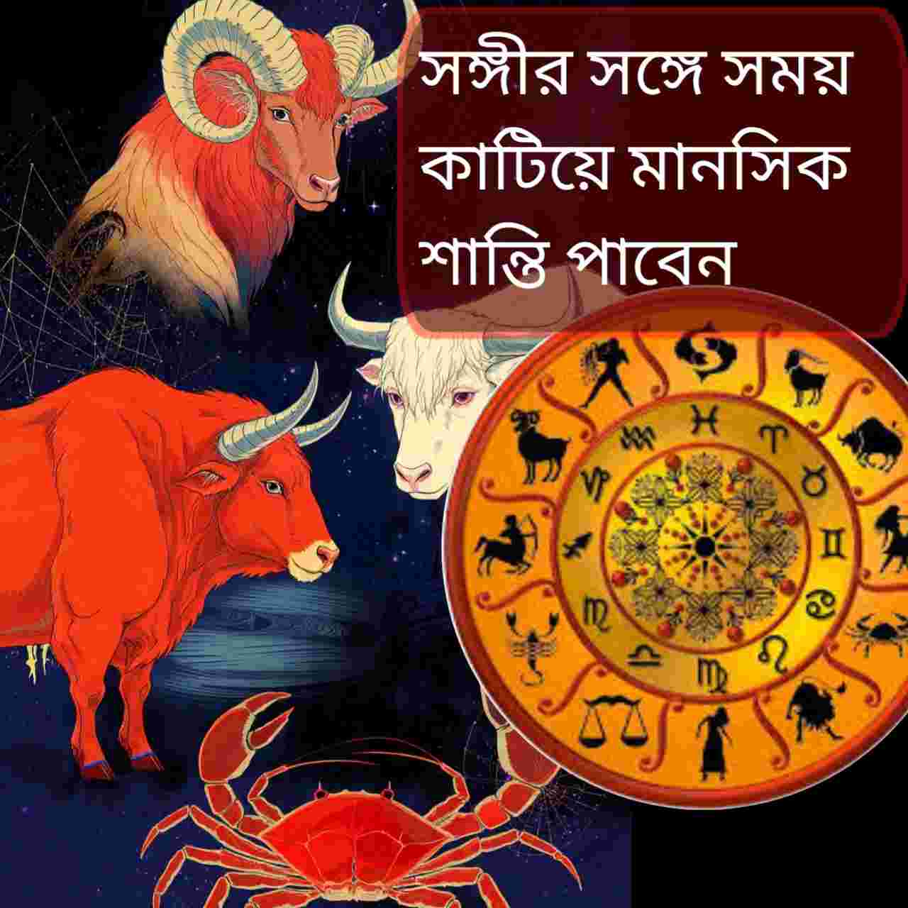 ৭ জানুয়ারি ২০২৬: মেষ, বৃষ, মিথুন ও কর্কট—আজ কার ভাগ্যে কী? জানুন বিস্তারিত রাশিফল