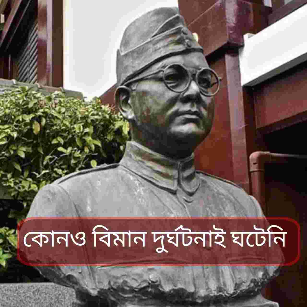 নেতাজির মৃত্যু রহস্যে নতুন মোড়: রাষ্ট্রপতির দপ্তরে পৌঁছল ১৯৫৬ সালের তাইওয়ান তদন্ত রিপোর্ট