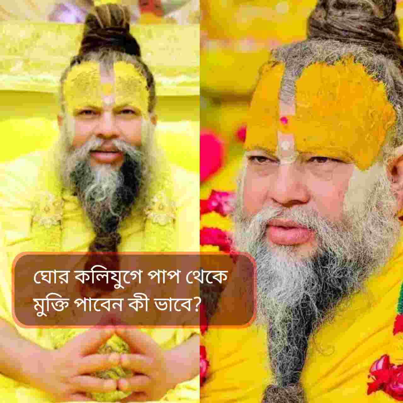 ঘোর কলিযুগে পাপ থেকে মুক্তির পথ বাতলে দিলেন প্রেমানন্দ মহারাজ