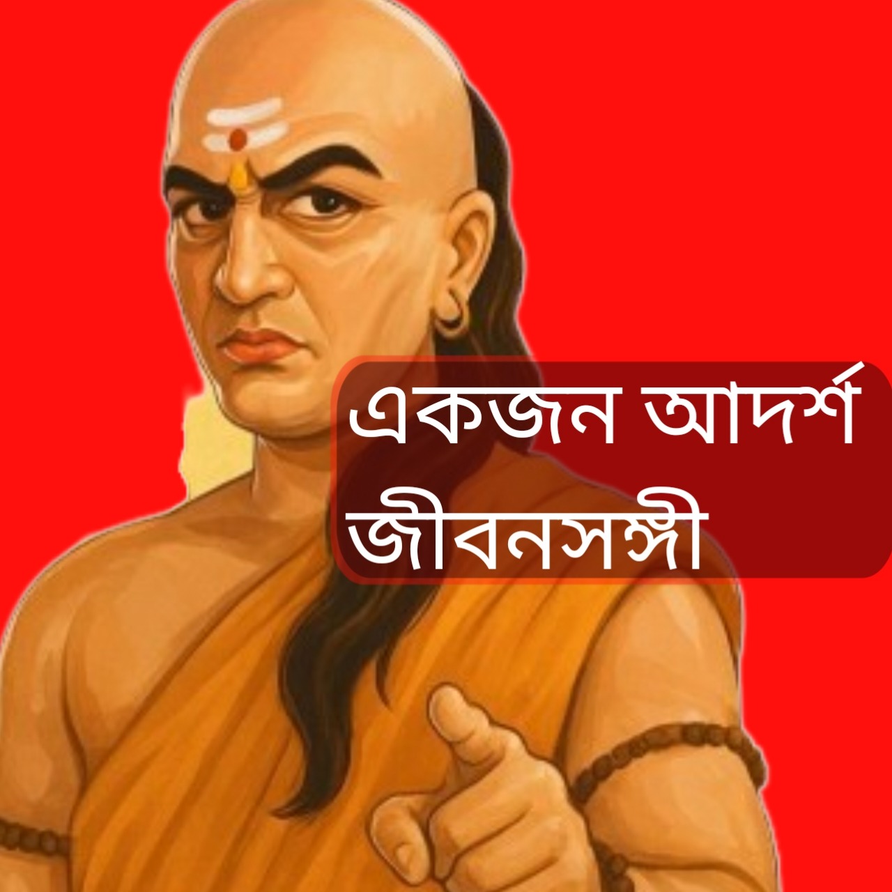 চাণক্য নীতি অনুযায়ী নারীর এই ৩ গুণ থাকলে সংসারে আসে সৌভাগ্য ও শান্তি