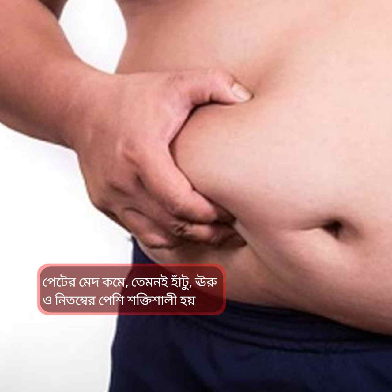 ভুঁড়ি কমবে, হাঁটুর ব্যথা সারবে: রোজ সকালে এই সহজ যোগাসনেই মিলবে সমাধান