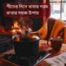 শীতের দিনে বার বার খাবার গরমের ঝক্কি নয়, এই সহজ উপায়ে থাকবে খাবার উষ্ণ