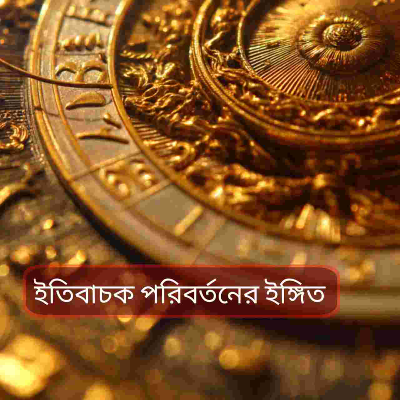 ৯ জানুয়ারি রাশিফল: কর্মক্ষেত্রে কেমন কাটবে দিন? জানুন আজকের ১২ রাশির ভাগ্যফল
