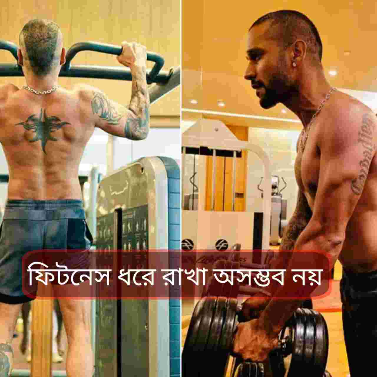 ৩৯-এও ইস্পাতকঠিন শিখর ধাওয়ান: সিক্স প্যাক অ্যাবসের সহজ ফিটনেস মন্ত্র