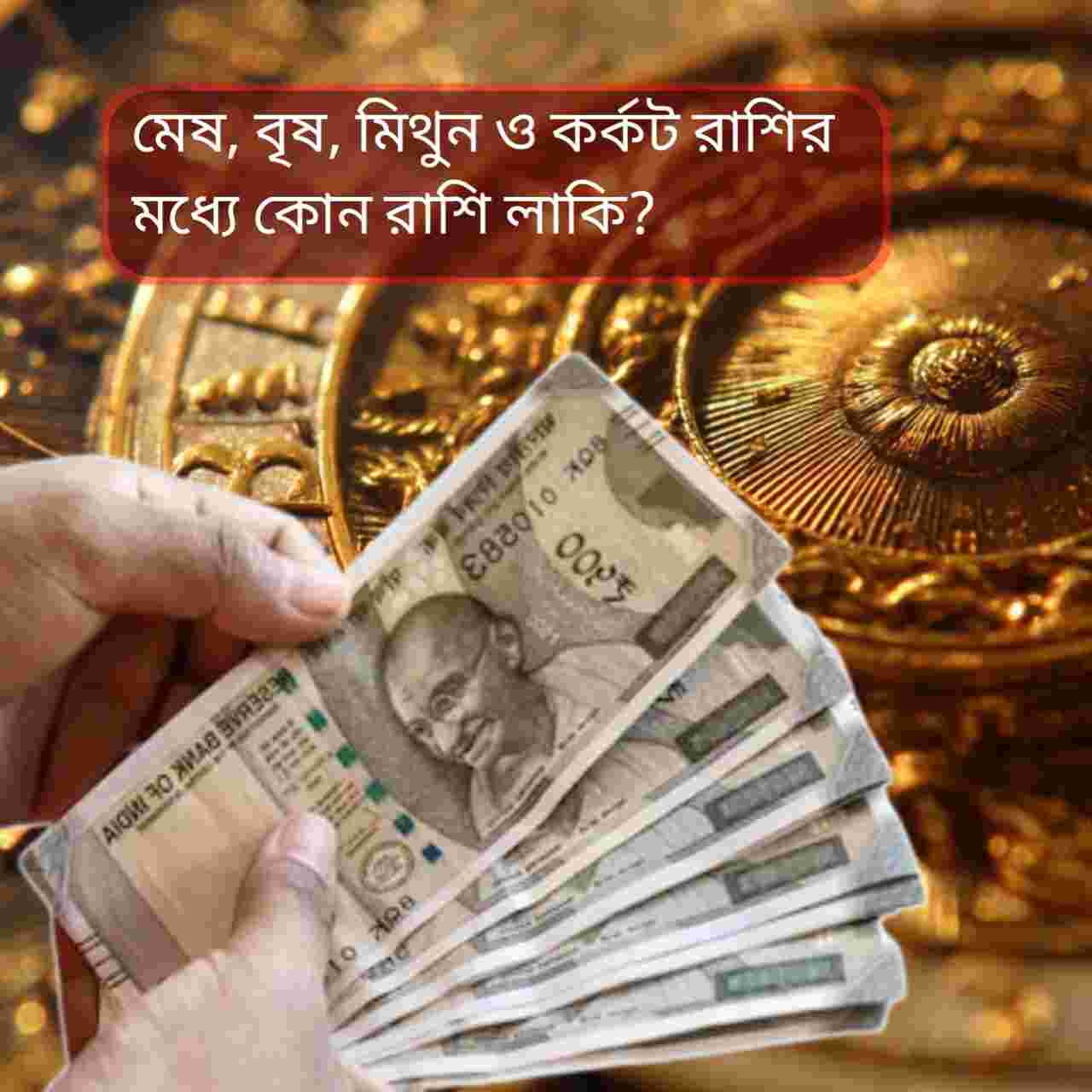 মেষ, বৃষ, মিথুন ও কর্কট রাশির মধ্যে কোন রাশি লাকি?