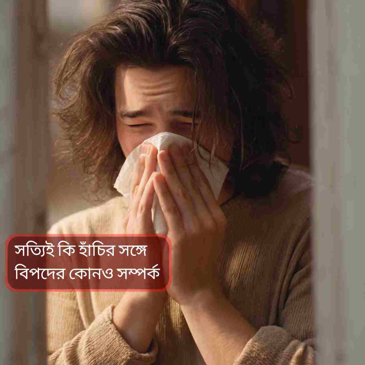 বেরোনোর সময় হাঁচি: অশুভ সংকেত না কি নিছক কুসংস্কার?