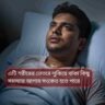শীতের রাতেও ঘুম ভেঙে ঘাম? কোন রোগের আগাম সতর্কবার্তা হতে পারে জানুন