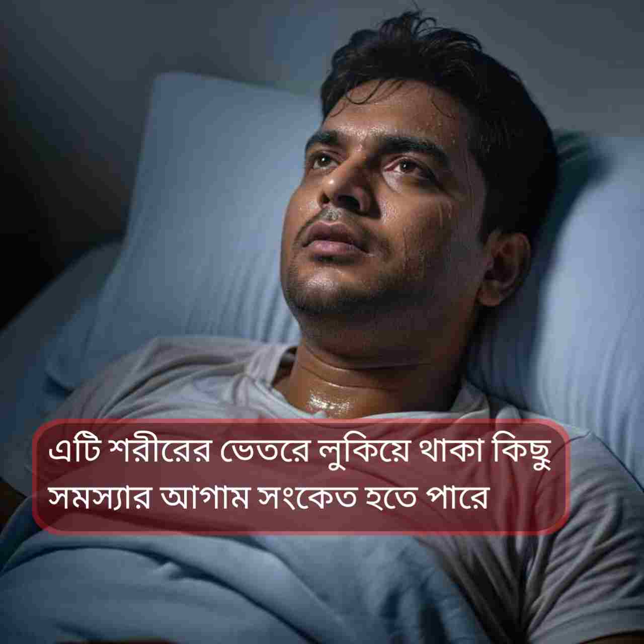 শীতের রাতেও ঘুম ভেঙে ঘাম? কোন রোগের আগাম সতর্কবার্তা হতে পারে জানুন