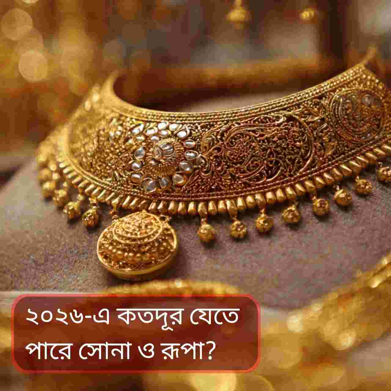 ২০২৬-এ সোনা–রূপার দামে নতুন ঝড়: ২ লাখের পথে সোনা, ৩ লাখ ছুঁতে পারে রূপা