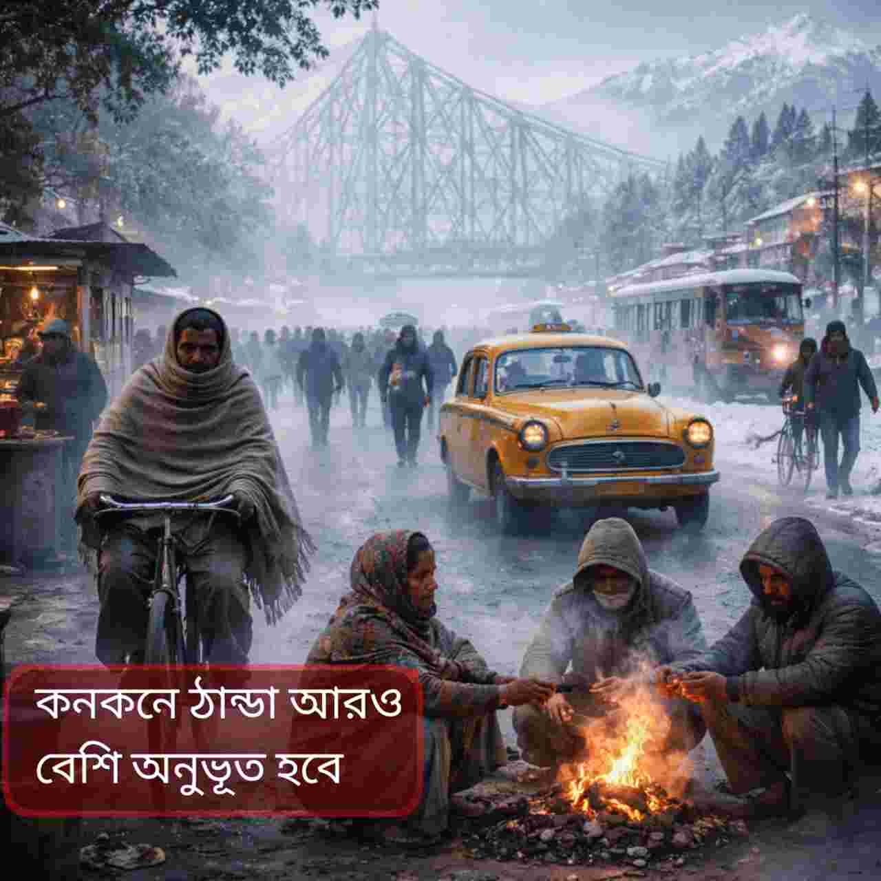 মকর সংক্রান্তিতে কনকনে শীত: উত্তুরে হাওয়া ও কুয়াশায় কাঁপছে কলকাতা-সহ গোটা বাংলা