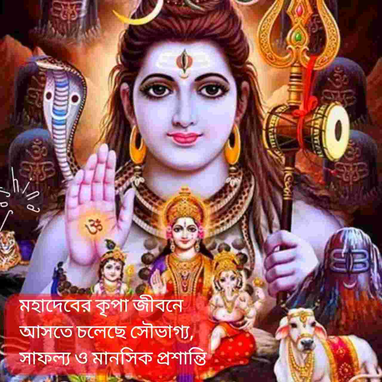 সোমবার মহাদেবের কৃপায় উজ্জ্বল ভাগ্য: ১২ জানুয়ারিতে শুভ যোগে লাভবান ৫ রাশি