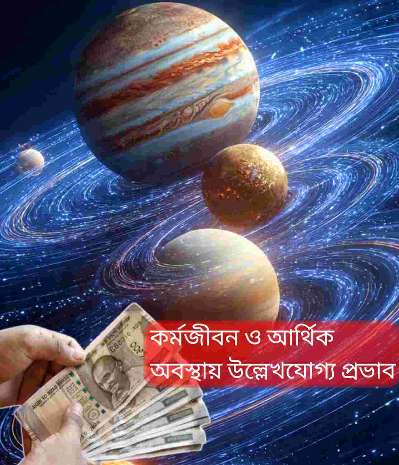 চাঁদের নক্ষত্রে চতুর্গ্রহী যোগ: জানুয়ারির শেষেই চার রাশির জীবনে রকেটগতির সাফল্য