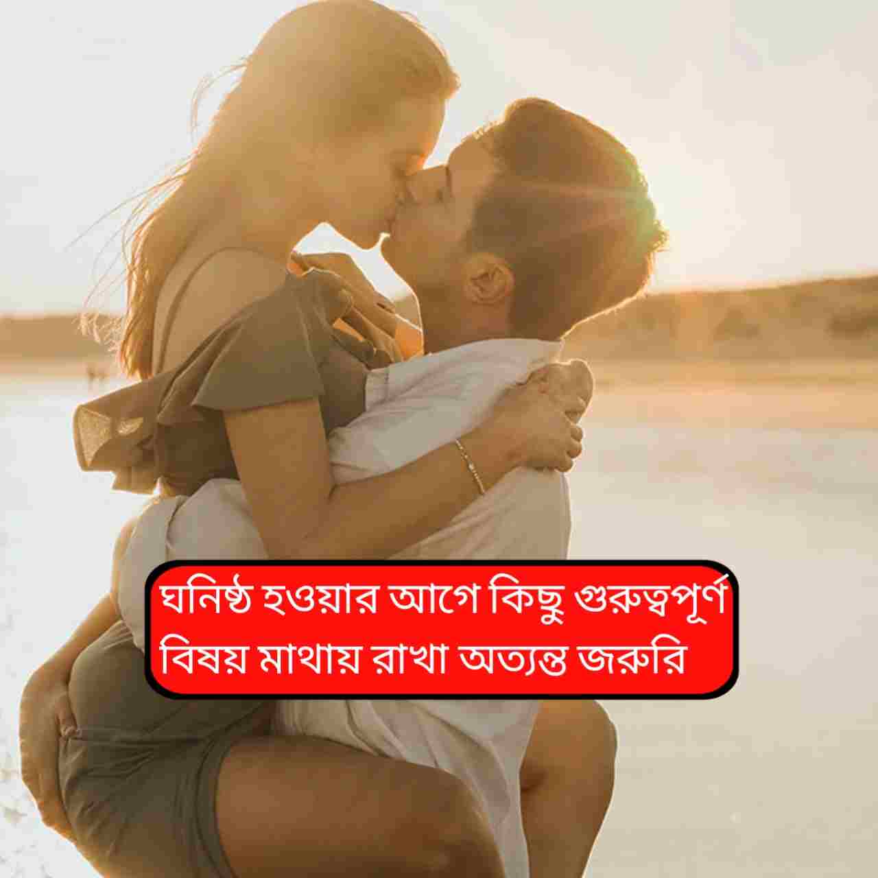 জীবনে ফিরেছে পুরনো প্রেম? ঘনিষ্ঠ হওয়ার আগে এই ৭ বিষয় মনে রাখুন