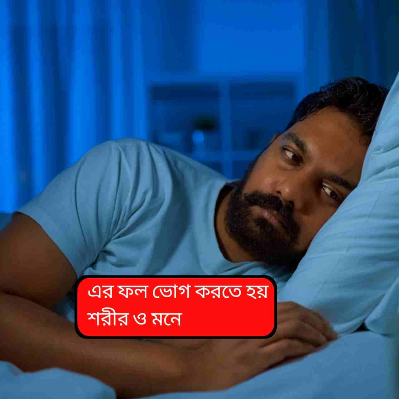 নিজের উপর ‘প্রতিশোধ’ই কি রাতজাগার কারণ? রিভেঞ্জ বেডটাইম প্রোক্রাস্টিনেশনের ফাঁদ ও মুক্তির উপায়