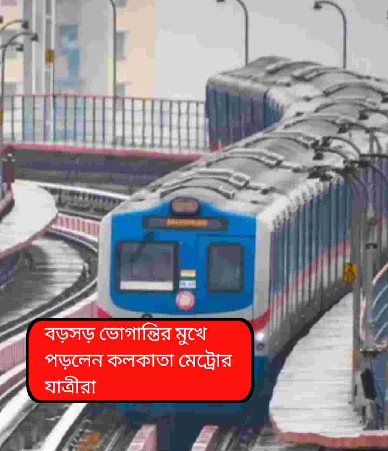 কাজের দিনে মেট্রো বিভ্রাটে নাকাল যাত্রীরা, উত্তরে অভিষেকের কর্মসূচি ও রাজ্যজুড়ে শীতের দাপট