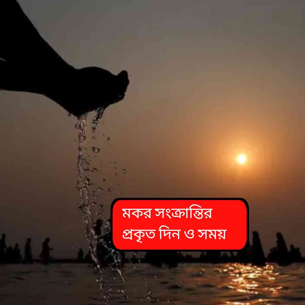 মকর সংক্রান্তি ২০২৬: ১৪ না ১৫ জানুয়ারি? জেনে নিন সঠিক দিন, পুণ্যস্নানের শুভ সময় ও মাহাত্ম্য