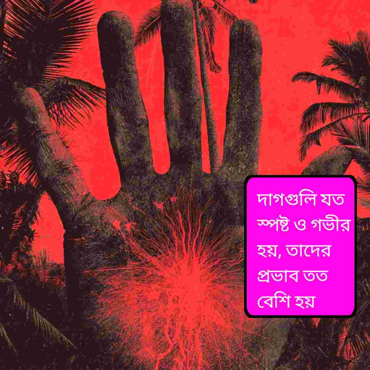 হাতের তালুর অশুভ দাগ: ভাগ্যে বাধা ও সমস্যার ইঙ্গিত দেয় যে চিহ্নগুলি