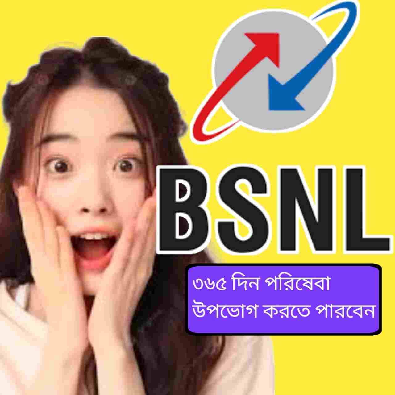 ১ বছরে রিচার্জের চিন্তা শেষ! ৩ জিবি ডেটা ও আনলিমিটেড কল নিয়ে বাজার কাঁপাল BSNL-এর বার্ষিক প্ল্যান