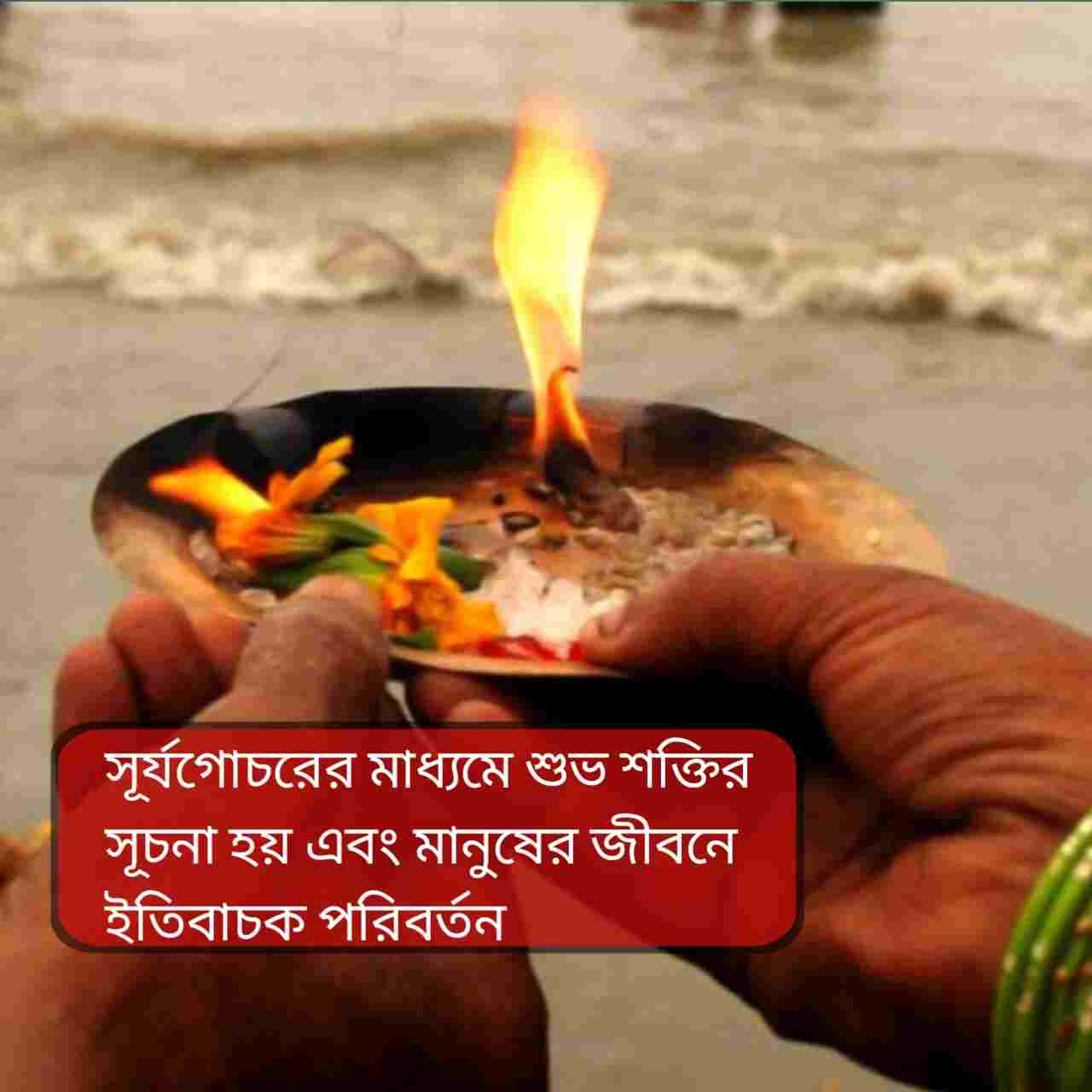 মকর সংক্রান্তির মাহাত্ম্য: এই দিন কী খেলে ও কী উপায় মানলে বদলাতে পারে ভাগ্য