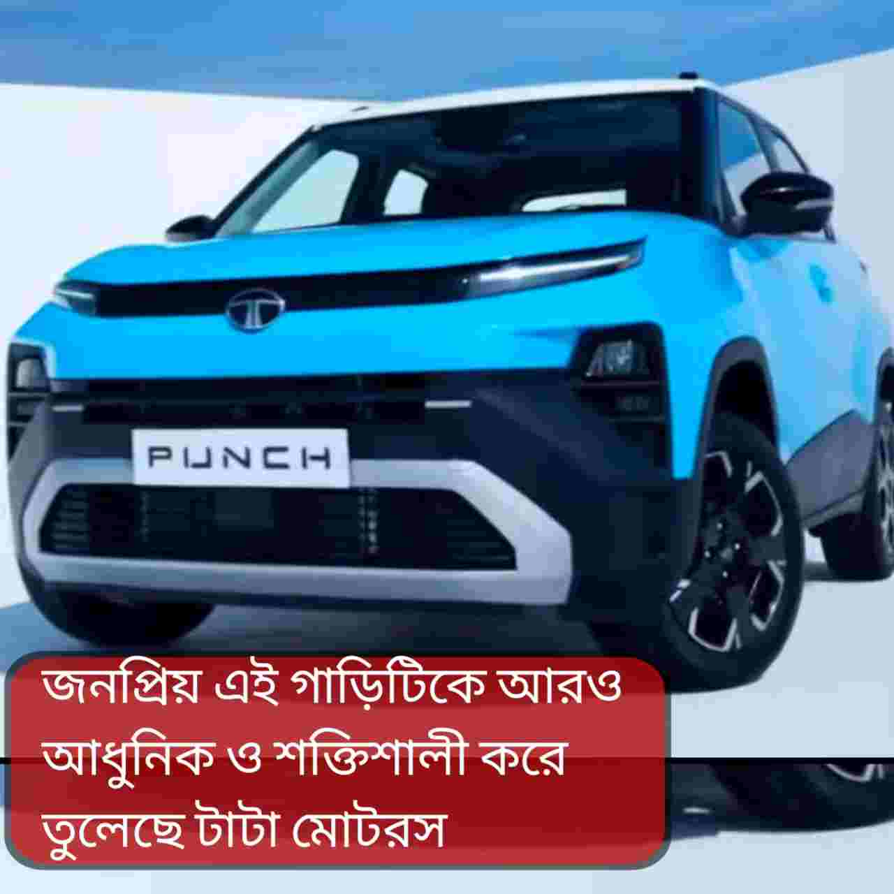 মধ্যবিত্তের নাগালে কি ২০২৬ Tata Punch Facelift? নতুন ইঞ্জিন, ফিচার ও দাম