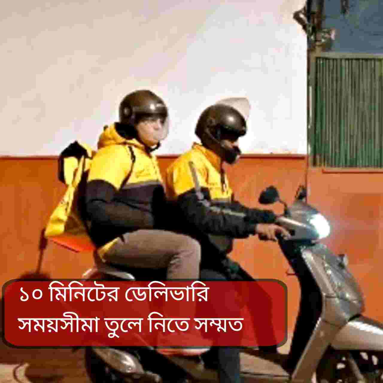 ১০ মিনিটে ডেলিভারি বন্ধ: গিগ কর্মীদের সুরক্ষায় শ্রমমন্ত্রীর বড় পদক্ষেপ