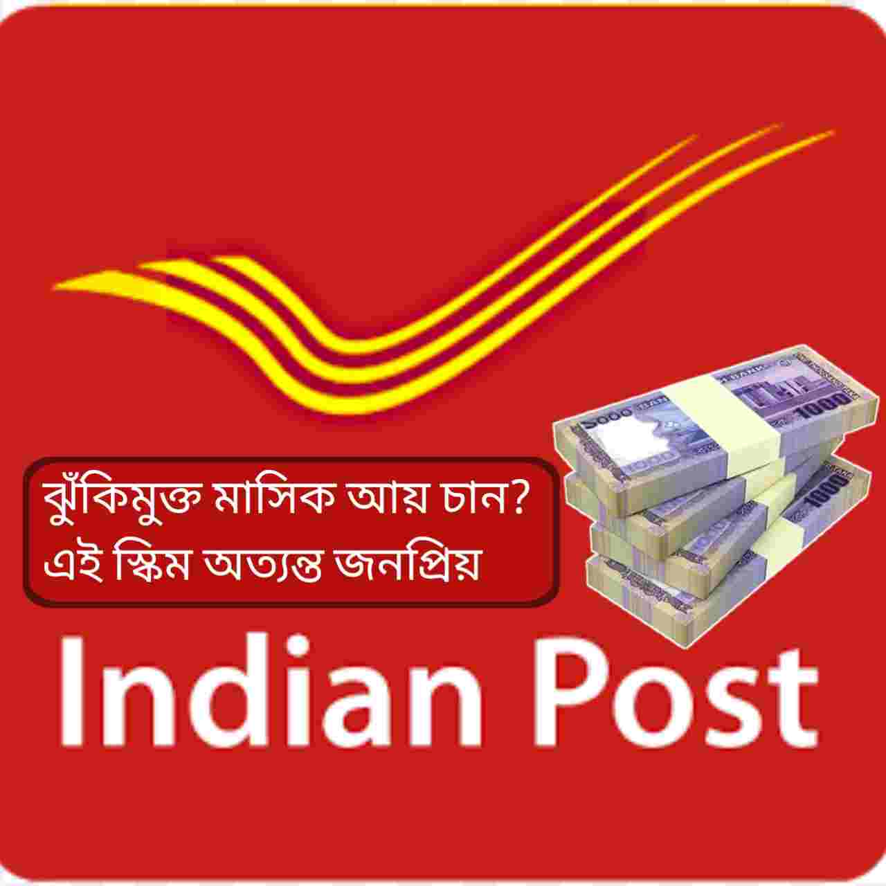 Post Office MIS Scheme: পোস্ট অফিসের এই স্কিমে ৫৫০০ টাকা মিলবে প্রতি মাসে? জানুন