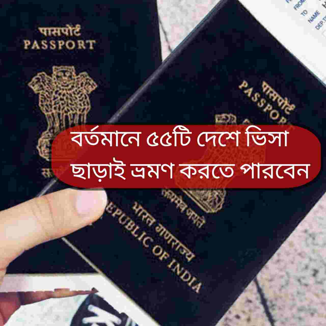 ভারতীয় পাসপোর্টের দাপট: ভিসা ছাড়াই ৫৫ দেশে ঘুরতে যাওয়ার সুবর্ণ সুযোগ