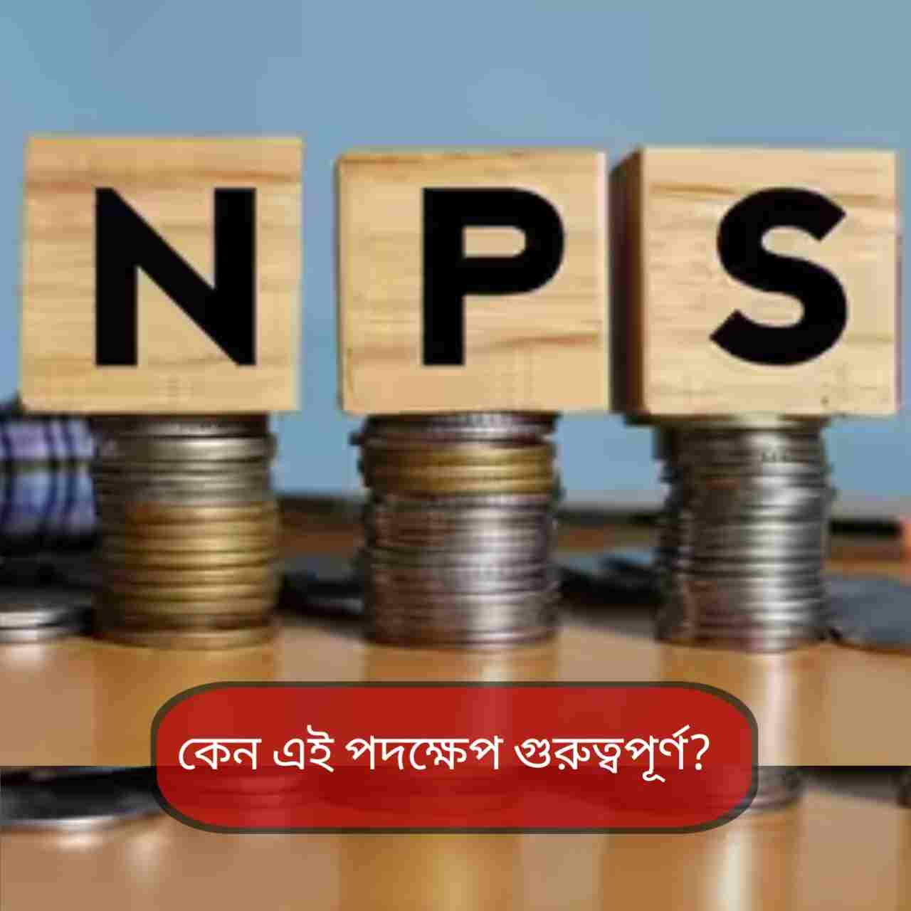 NPS-এ নিশ্চিত পেনশনের পথে বড় পদক্ষেপ: বিশেষজ্ঞ কমিটি গঠন করল PFRDA